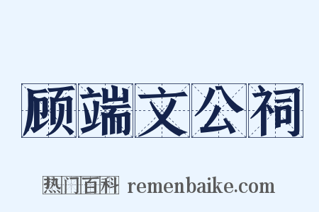 顾端文公祠是什么意思的图片